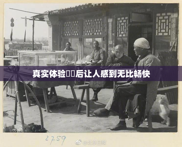 真实体验❌‌后让人感到无比畅快