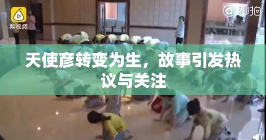 天使彦转变为生，故事引发热议与关注