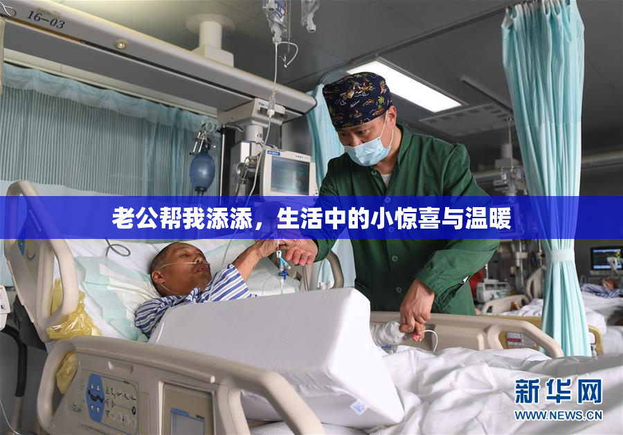 老公帮我添添，生活中的小惊喜与温暖