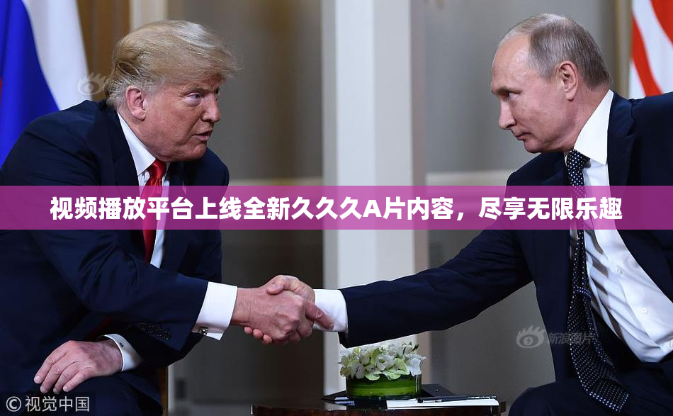 视频播放平台上线全新久久久A片内容，尽享无限乐趣