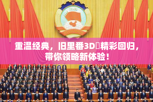 重温经典，旧里番3D姉精彩回归，带你领略新体验！