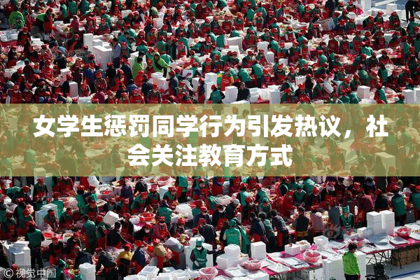 女学生惩罚同学行为引发热议，社会关注教育方式