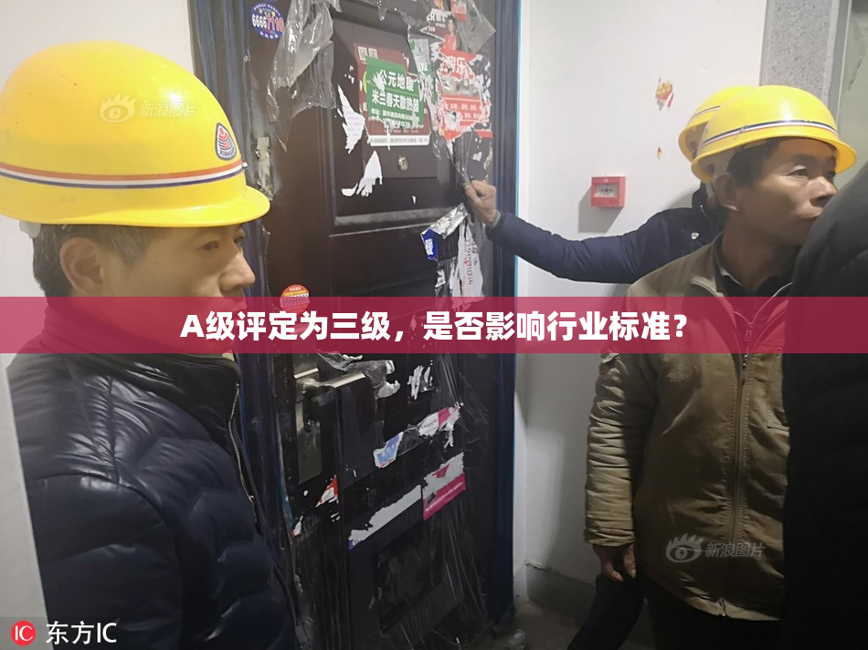 A级评定为三级，是否影响行业标准？