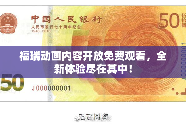 福瑞动画内容开放免费观看，全新体验尽在其中！
