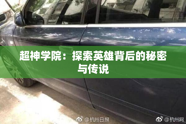 超神学院：探索英雄背后的秘密与传说