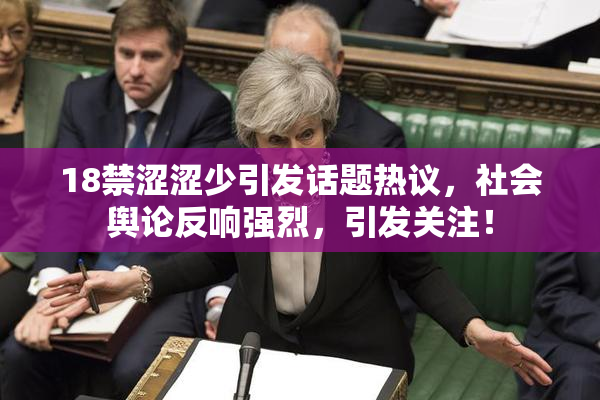 18禁涩涩少引发话题热议，社会舆论反响强烈，引发关注！