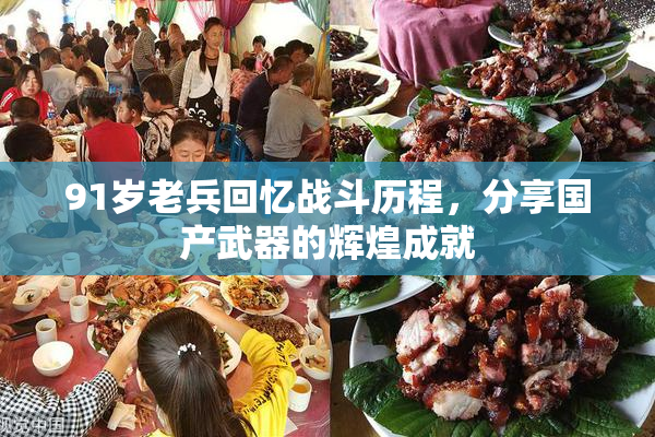 91岁老兵回忆战斗历程，分享国产武器的辉煌成就