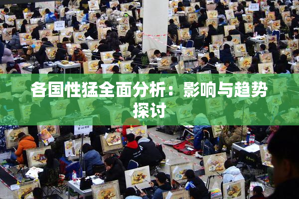 各国性猛全面分析：影响与趋势探讨