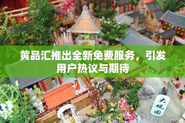 黄品汇推出全新免费服务，引发用户热议与期待