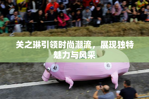 关之琳引领时尚潮流，展现独特魅力与风采
