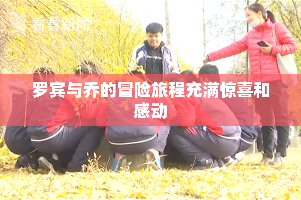 罗宾与乔的冒险旅程充满惊喜和感动