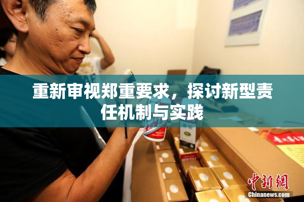 重新审视郑重要求，探讨新型责任机制与实践