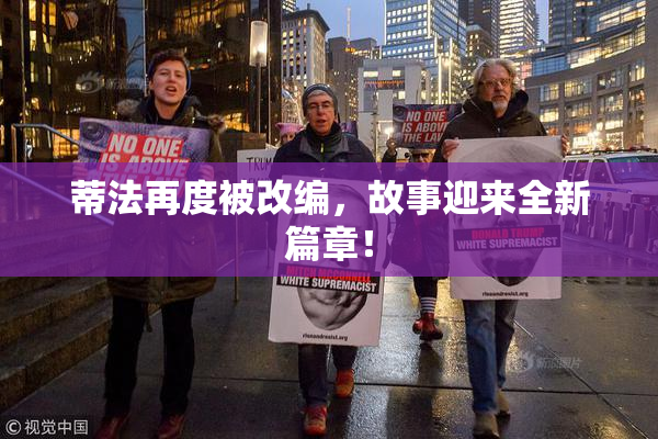 蒂法再度被改编，故事迎来全新篇章！