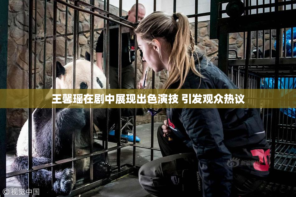 王馨瑶在剧中展现出色演技 引发观众热议