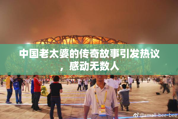 中国老太婆的传奇故事引发热议，感动无数人