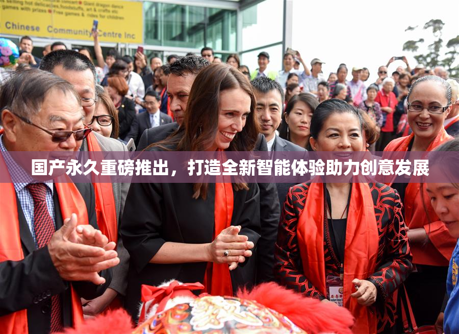 国产永久重磅推出，打造全新智能体验助力创意发展