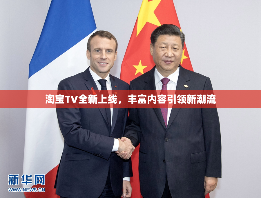 淘宝TV全新上线，丰富内容引领新潮流