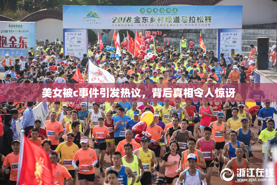 美女被c事件引发热议，背后真相令人惊讶