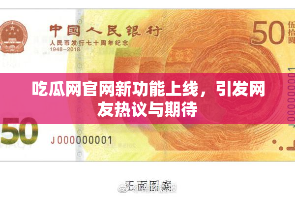 吃瓜网官网新功能上线，引发网友热议与期待
