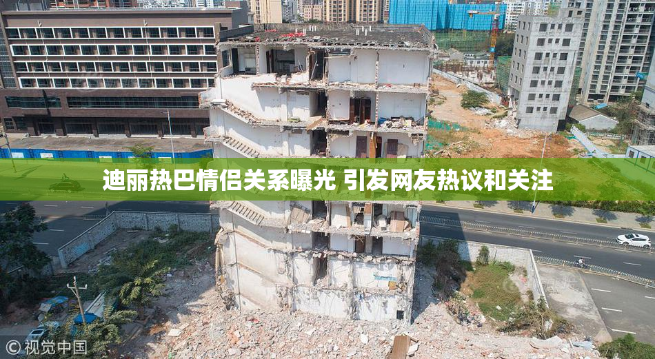 迪丽热巴情侣关系曝光 引发网友热议和关注