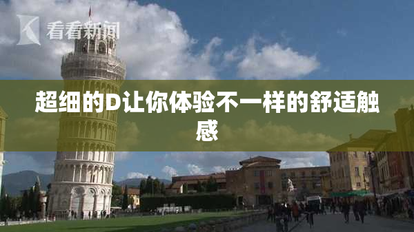 超细的D让你体验不一样的舒适触感