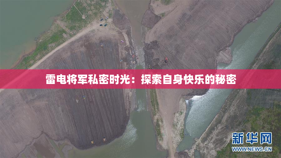雷电将军私密时光：探索自身快乐的秘密