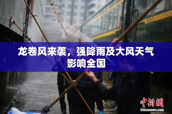 龙卷风来袭，强降雨及大风天气影响全国