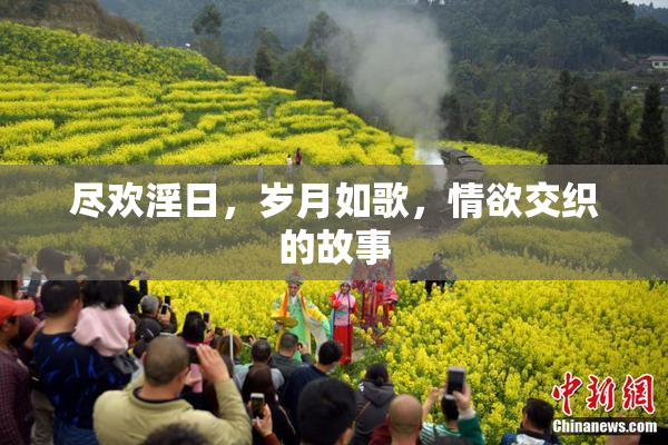 尽欢淫日，岁月如歌，情欲交织的故事