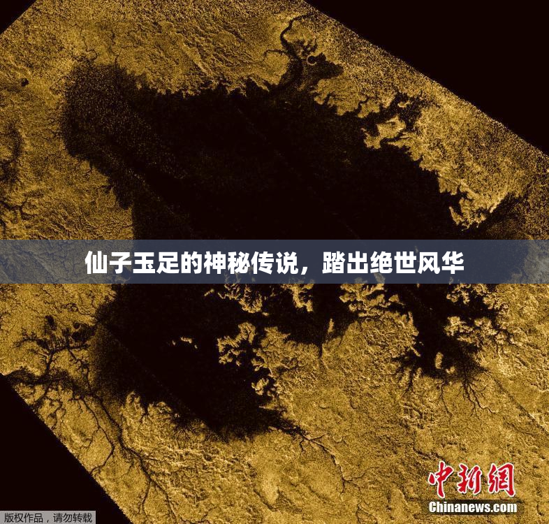 仙子玉足的神秘传说，踏出绝世风华