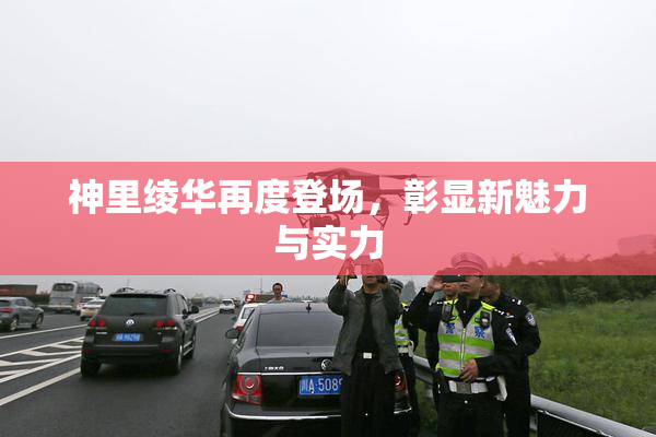 神里绫华再度登场，彰显新魅力与实力