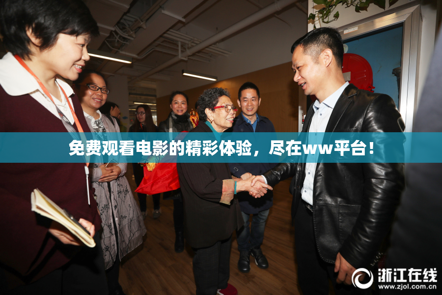 免费观看电影的精彩体验，尽在ww平台！