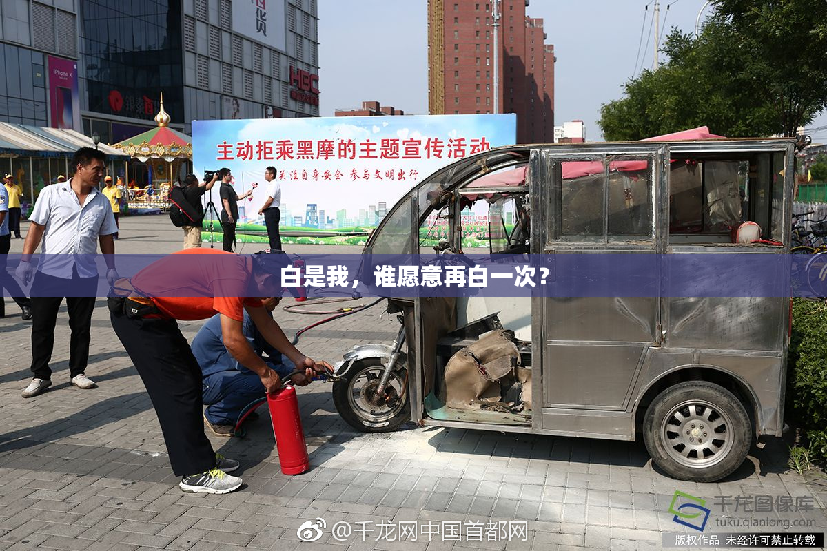 白是我，谁愿意再白一次？