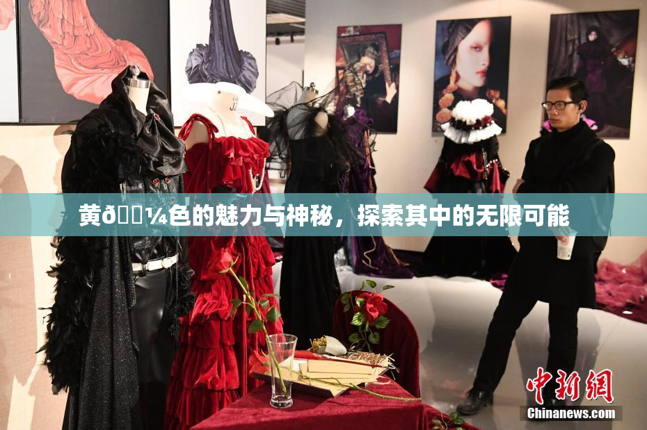 黄🌼色的魅力与神秘，探索其中的无限可能