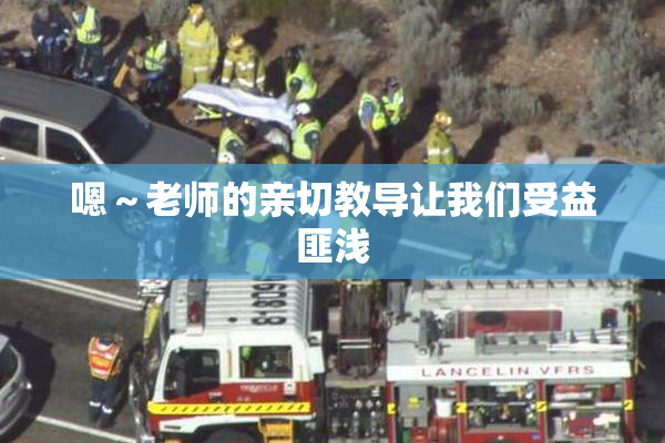 嗯～老师的亲切教导让我们受益匪浅