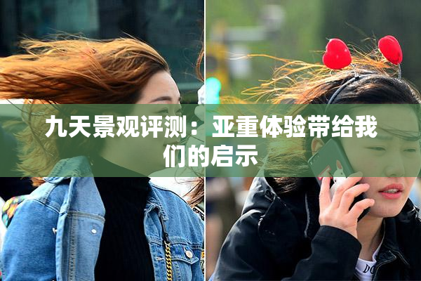 九天景观评测：亚重体验带给我们的启示
