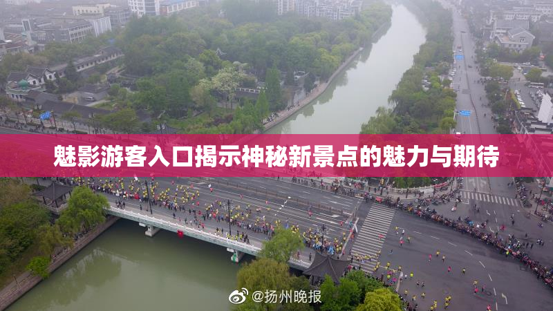 魅影游客入口揭示神秘新景点的魅力与期待