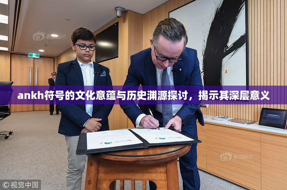 ankh符号的文化意蕴与历史渊源探讨，揭示其深层意义