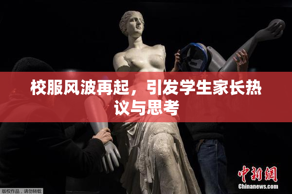 校服风波再起，引发学生家长热议与思考