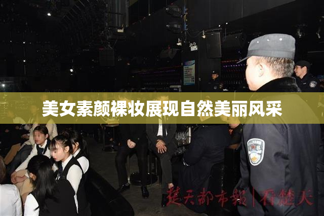 美女素颜裸妆展现自然美丽风采