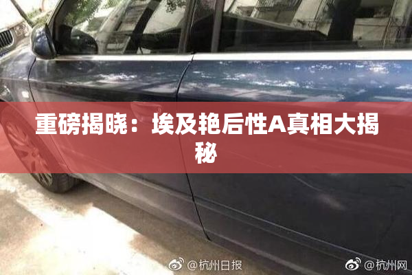 重磅揭晓：埃及艳后性A真相大揭秘
