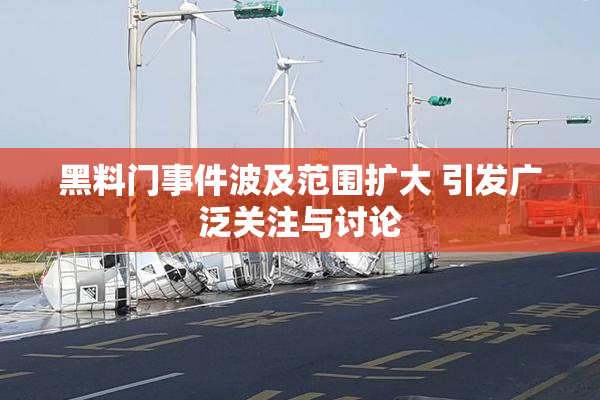 黑料门事件波及范围扩大 引发广泛关注与讨论
