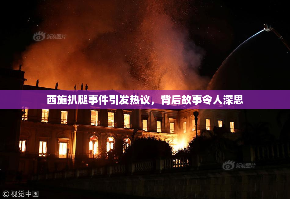 西施扒腿事件引发热议，背后故事令人深思