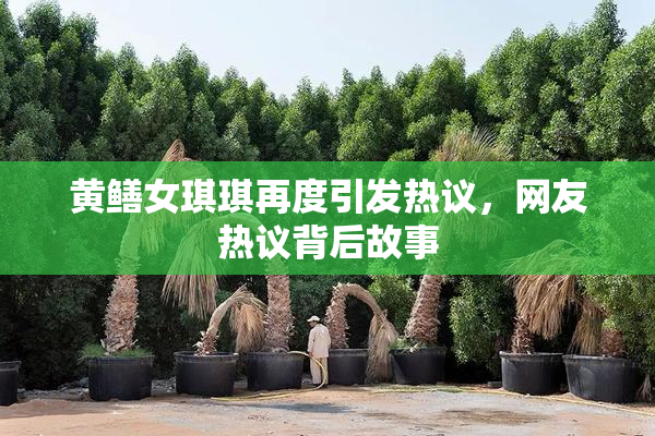 黄鳝女琪琪再度引发热议，网友热议背后故事