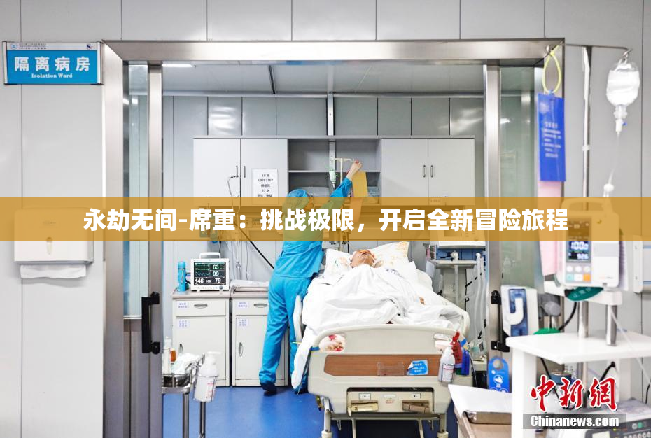 永劫无间-席重：挑战极限，开启全新冒险旅程