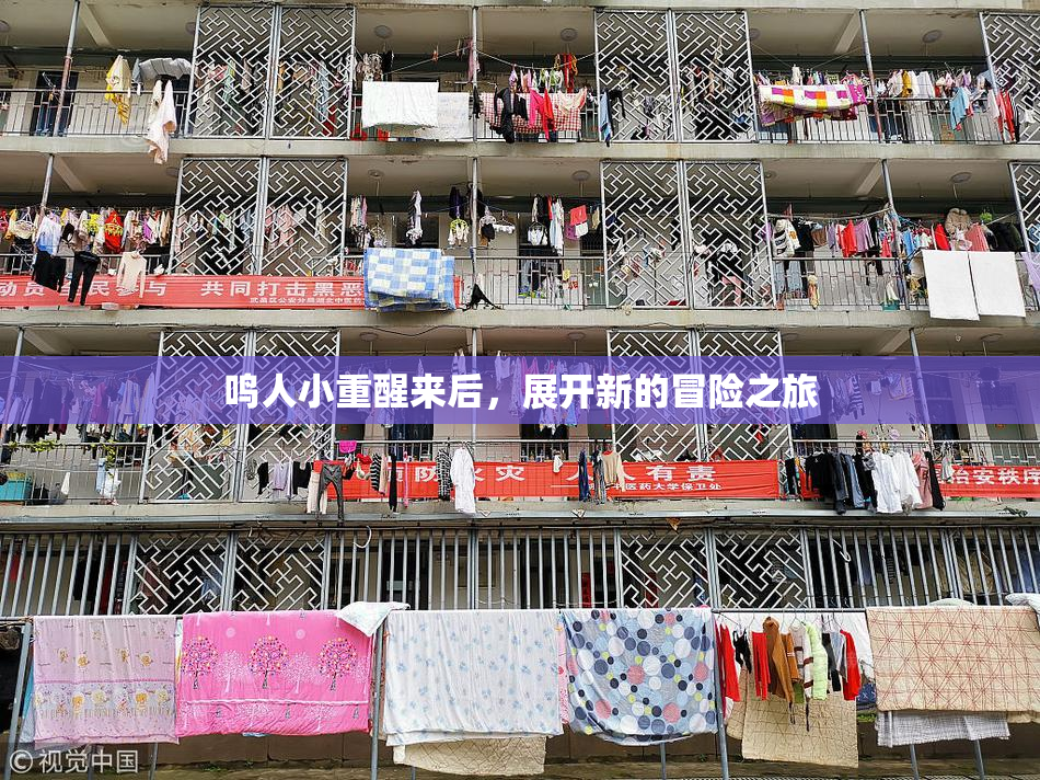 鸣人小重醒来后，展开新的冒险之旅