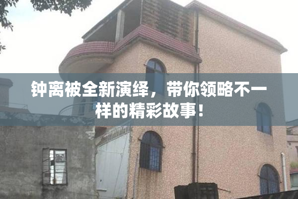 钟离被全新演绎，带你领略不一样的精彩故事！