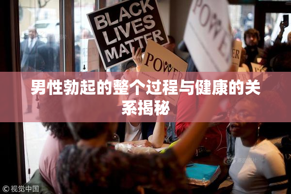 男性勃起的整个过程与健康的关系揭秘
