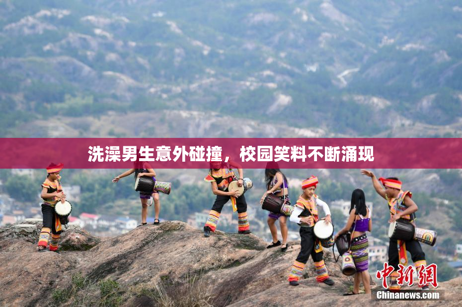 洗澡男生意外碰撞，校园笑料不断涌现