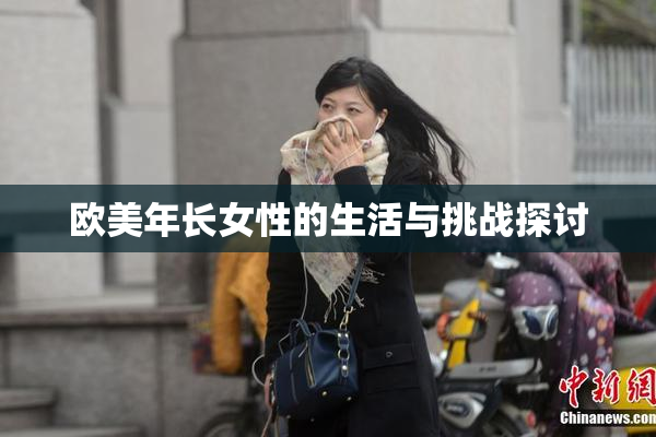欧美年长女性的生活与挑战探讨