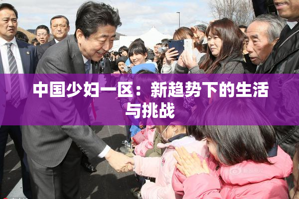 中国少妇一区：新趋势下的生活与挑战